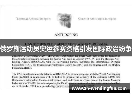 俄罗斯运动员奥运参赛资格引发国际政治纷争 俄罗斯运动员奥运参赛资格引发国际政治纷争