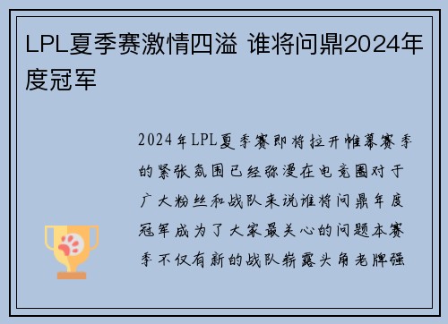LPL夏季赛激情四溢 谁将问鼎2024年度冠军 LPL夏季赛激情四溢 谁将问鼎2024年度冠军