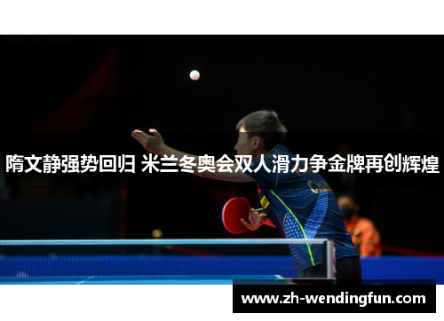 隋文静强势回归 米兰冬奥会双人滑力争金牌再创辉煌 隋文静强势回归 米兰冬奥会双人滑力争金牌再创辉煌