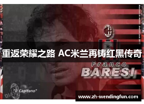 重返荣耀之路 AC米兰再铸红黑传奇 重返荣耀之路 AC米兰再铸红黑传奇
