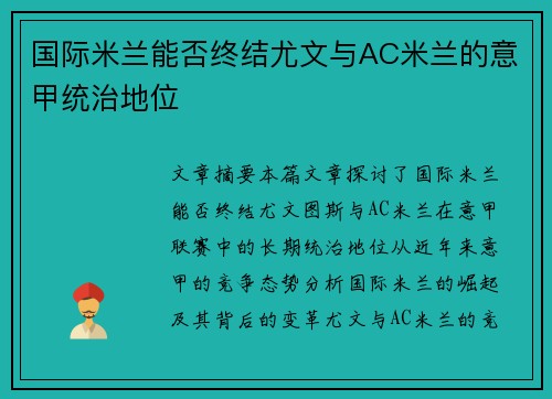 国际米兰能否终结尤文与AC米兰的意甲统治地位 国际米兰能否终结尤文与AC米兰的意甲统治地位