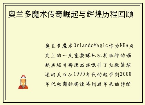 奥兰多魔术传奇崛起与辉煌历程回顾