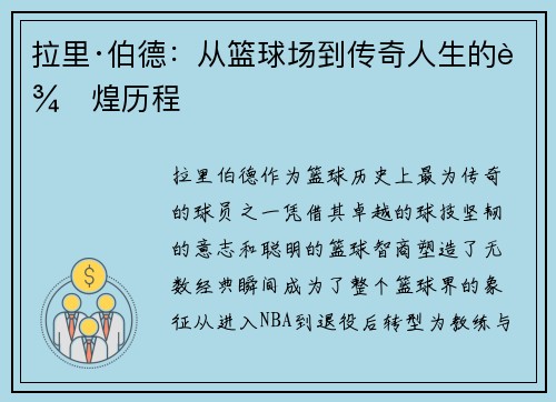 拉里·伯德：从篮球场到传奇人生的辉煌历程