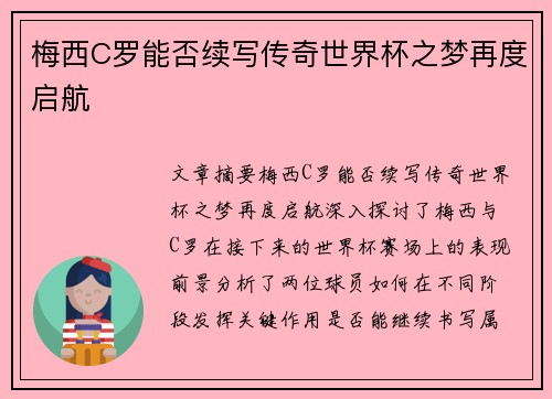 梅西C罗能否续写传奇世界杯之梦再度启航 梅西C罗能否续写传奇世界杯之梦再度启航