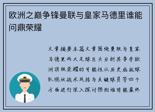 欧洲之巅争锋曼联与皇家马德里谁能问鼎荣耀 欧洲之巅争锋曼联与皇家马德里谁能问鼎荣耀