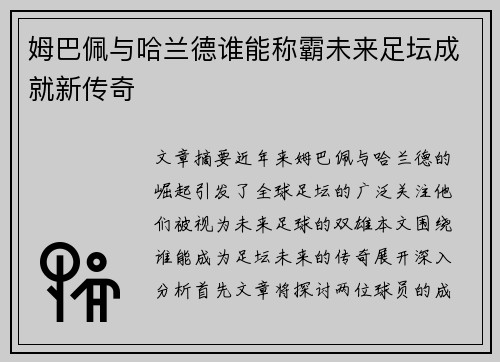 姆巴佩与哈兰德谁能称霸未来足坛成就新传奇 姆巴佩与哈兰德谁能称霸未来足坛成就新传奇