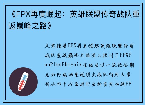 《FPX再度崛起：英雄联盟传奇战队重返巅峰之路》