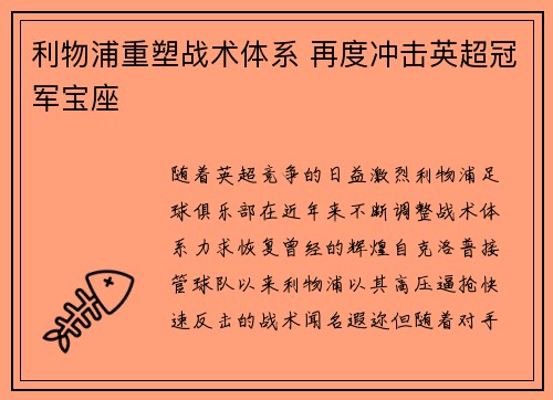 利物浦重塑战术体系 再度冲击英超冠军宝座