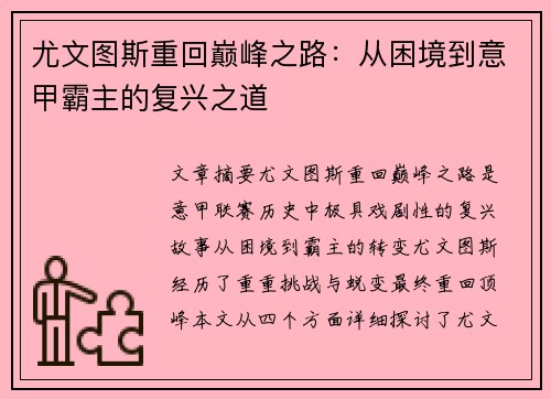 尤文图斯重回巅峰之路:从困境到意甲霸主的复兴之道 尤文图斯重回巅峰之路:从困境到意甲霸主的复兴之道