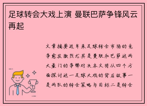 足球转会大戏上演 曼联巴萨争锋风云再起