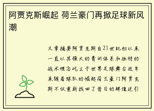 阿贾克斯崛起 荷兰豪门再掀足球新风潮