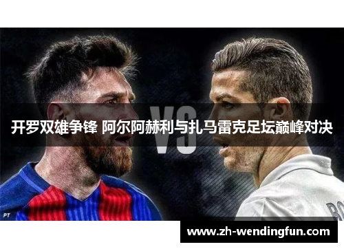 开罗双雄争锋 阿尔阿赫利与扎马雷克足坛巅峰对决