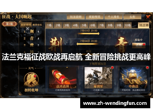 法兰克福征战欧战再启航 全新冒险挑战更高峰