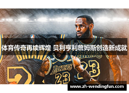 体育传奇再续辉煌 贝利亨利詹姆斯创造新成就 体育传奇再续辉煌 贝利亨利詹姆斯创造新成就