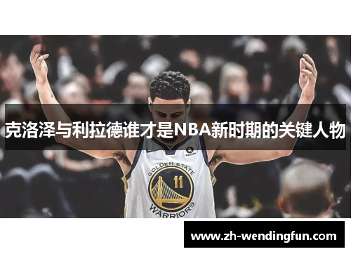克洛泽与利拉德谁才是NBA新时期的关键人物