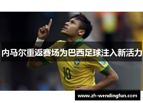 内马尔重返赛场为巴西足球注入新活力