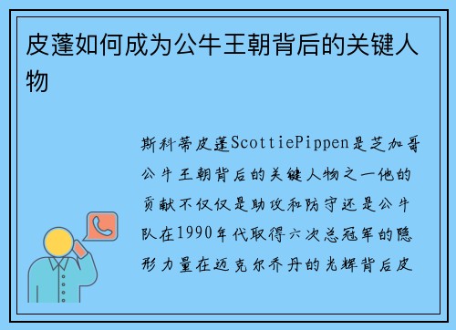 皮蓬如何成为公牛王朝背后的关键人物