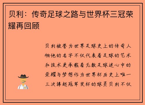 贝利:传奇足球之路与世界杯三冠荣耀再回顾 贝利:传奇足球之路与世界杯三冠荣耀再回顾