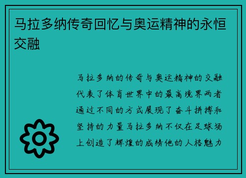 马拉多纳传奇回忆与奥运精神的永恒交融 马拉多纳传奇回忆与奥运精神的永恒交融