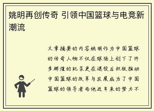 姚明再创传奇 引领中国篮球与电竞新潮流