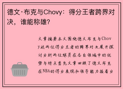 德文·布克与Chovy：得分王者跨界对决，谁能称雄？