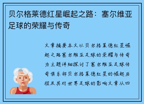 贝尔格莱德红星崛起之路：塞尔维亚足球的荣耀与传奇