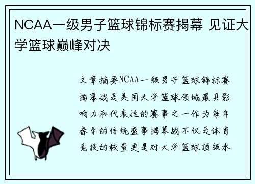 NCAA一级男子篮球锦标赛揭幕 见证大学篮球巅峰对决