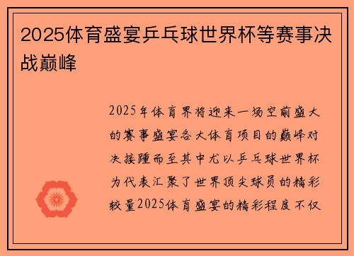 2025体育盛宴乒乓球世界杯等赛事决战巅峰