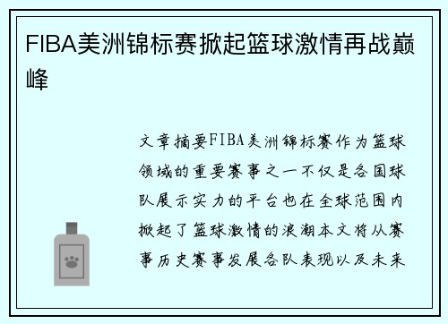 FIBA美洲锦标赛掀起篮球激情再战巅峰