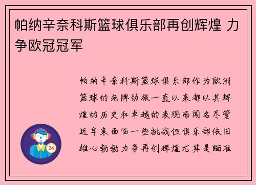 帕纳辛奈科斯篮球俱乐部再创辉煌 力争欧冠冠军
