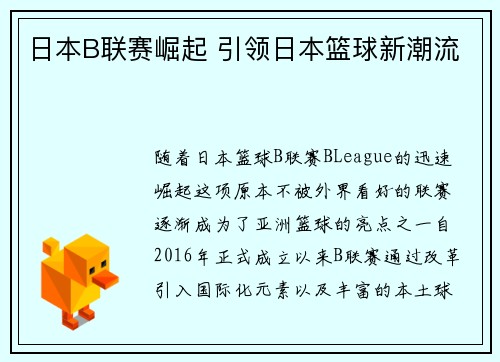 日本B联赛崛起 引领日本篮球新潮流