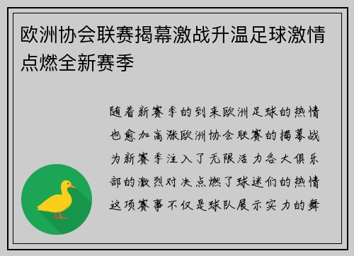 欧洲协会联赛揭幕激战升温足球激情点燃全新赛季