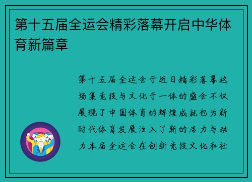 第十五届全运会精彩落幕开启中华体育新篇章
