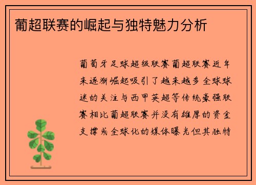 葡超联赛的崛起与独特魅力分析