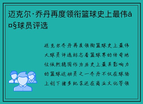 迈克尔·乔丹再度领衔篮球史上最伟大球员评选