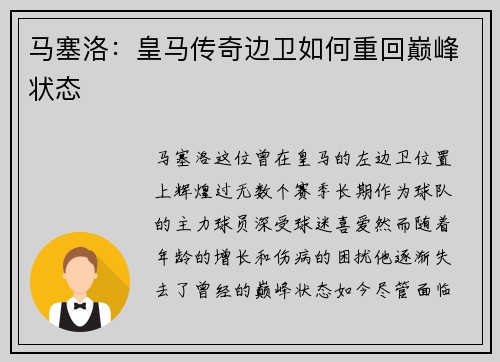 马塞洛：皇马传奇边卫如何重回巅峰状态