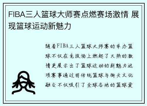 FIBA三人篮球大师赛点燃赛场激情 展现篮球运动新魅力 FIBA三人篮球大师赛点燃赛场激情 展现篮球运动新魅力