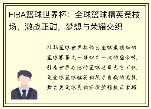 FIBA篮球世界杯：全球篮球精英竞技场，激战正酣，梦想与荣耀交织