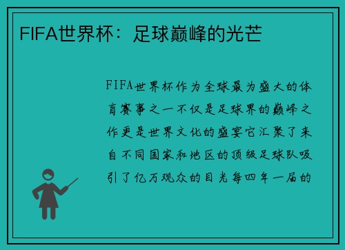 FIFA世界杯：足球巅峰的光芒
