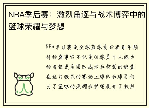 NBA季后赛：激烈角逐与战术博弈中的篮球荣耀与梦想