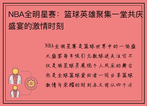 NBA全明星赛：篮球英雄聚集一堂共庆盛宴的激情时刻