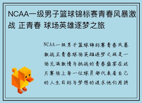 NCAA一级男子篮球锦标赛青春风暴激战 正青春 球场英雄逐梦之旅