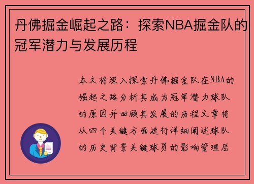 丹佛掘金崛起之路：探索NBA掘金队的冠军潜力与发展历程