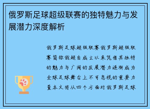 俄罗斯足球超级联赛的独特魅力与发展潜力深度解析 俄罗斯足球超级联赛的独特魅力与发展潜力深度解析