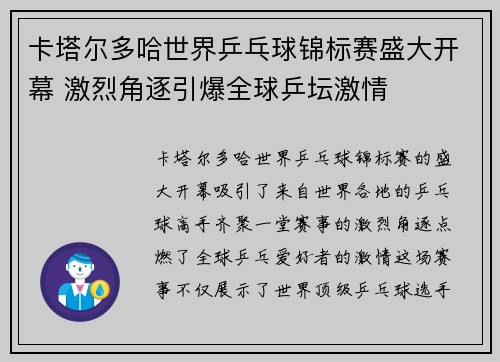 卡塔尔多哈世界乒乓球锦标赛盛大开幕 激烈角逐引爆全球乒坛激情