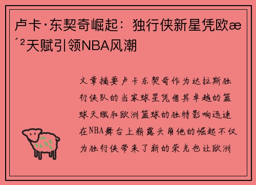 卢卡·东契奇崛起：独行侠新星凭欧洲天赋引领NBA风潮