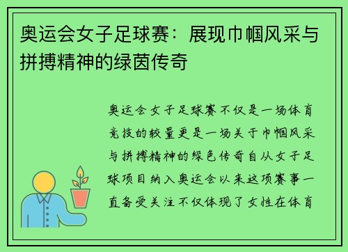 奥运会女子足球赛：展现巾帼风采与拼搏精神的绿茵传奇