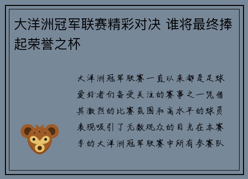 大洋洲冠军联赛精彩对决 谁将最终捧起荣誉之杯