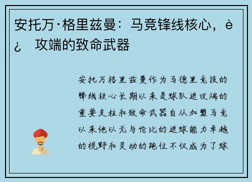 安托万·格里兹曼：马竞锋线核心，进攻端的致命武器
