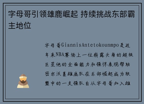 字母哥引领雄鹿崛起 持续挑战东部霸主地位